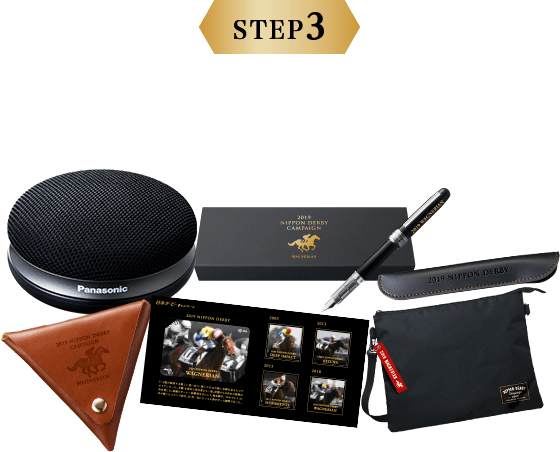 STEP3 抽選で豪華賞品をプレゼント！