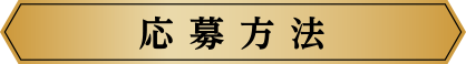 応募方法