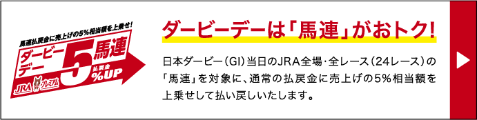 ダービーデーは「馬連」がお得！