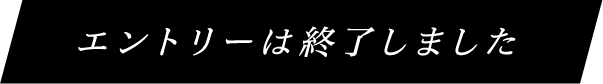 エントリーはこちら→