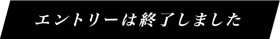 エントリーはこちら