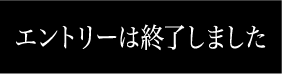 エントリーはこちら