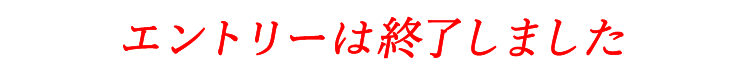 エントリーはこちら