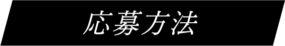 応募方法