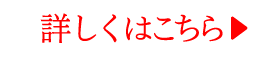 詳しくはこちら→