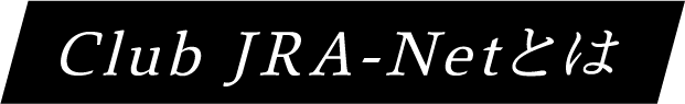 Club JRA-Netとは
