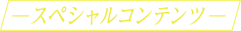 スペシャルコンテンツ