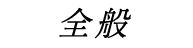全般のQ&Aを表示