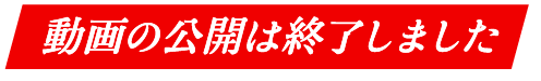 動画の公開は終了しました