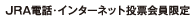 JRA電話・インターネット投票会員限定