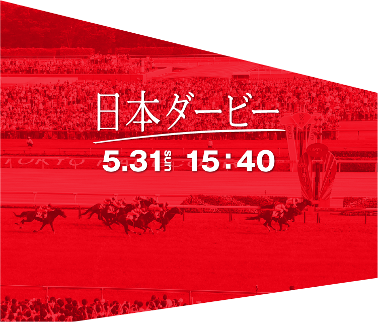  日本ダービー 5.31 SUN 15:40