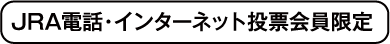 JRA電話・インターネット投票会員限定