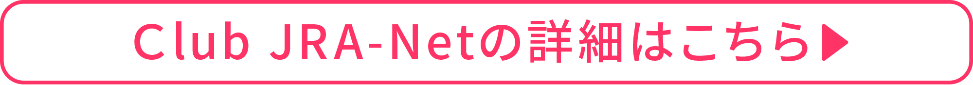 Club JRA-Net�̏ڍׂ͂�����