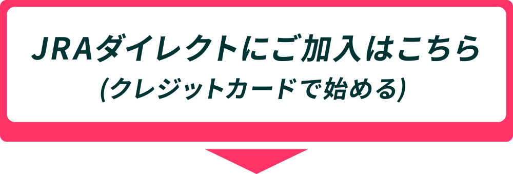 JRA�_�C���N�g�ɂ������͂�����i�N���W�b�g�J�[�h�Ŏn�߂�j