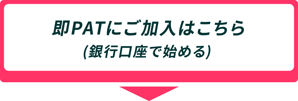 ��PAT�ɂ������͂�����i��s�����Ŏn�߂�j