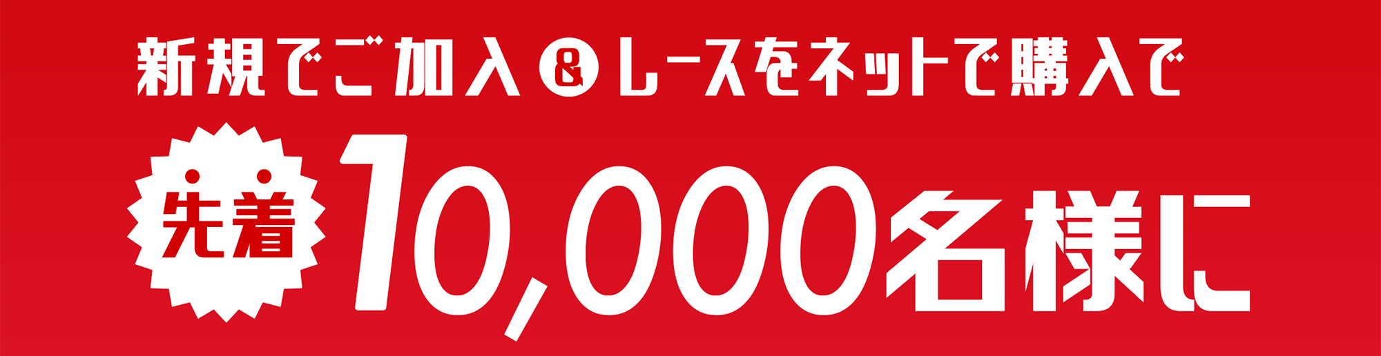 �V�K�����������[�X���l�b�g�w���Ő撅10,000���l��