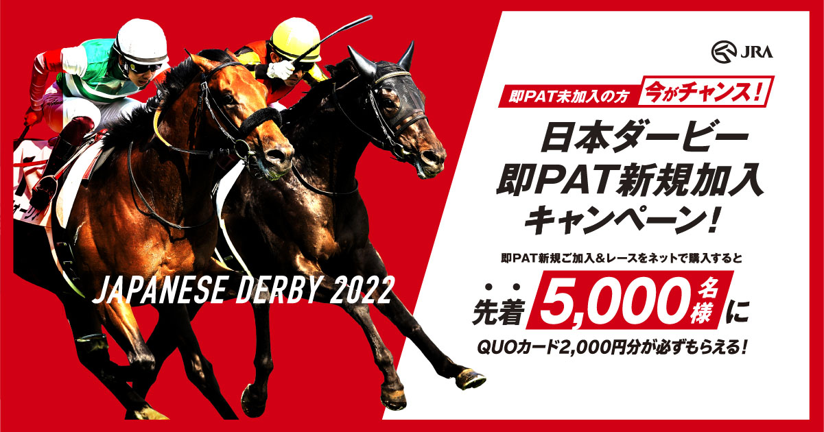 日本ダービー即PAT新規加入キャンペーン | JRA