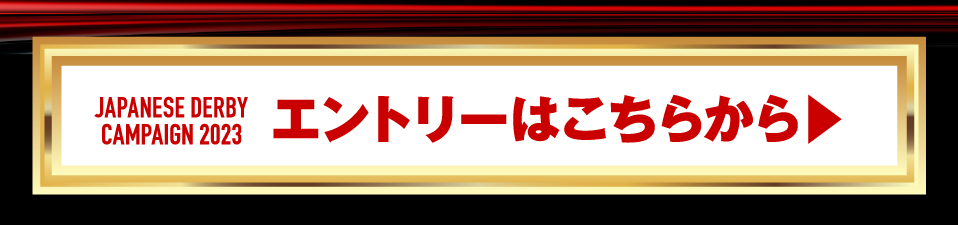 エントリーはこちら