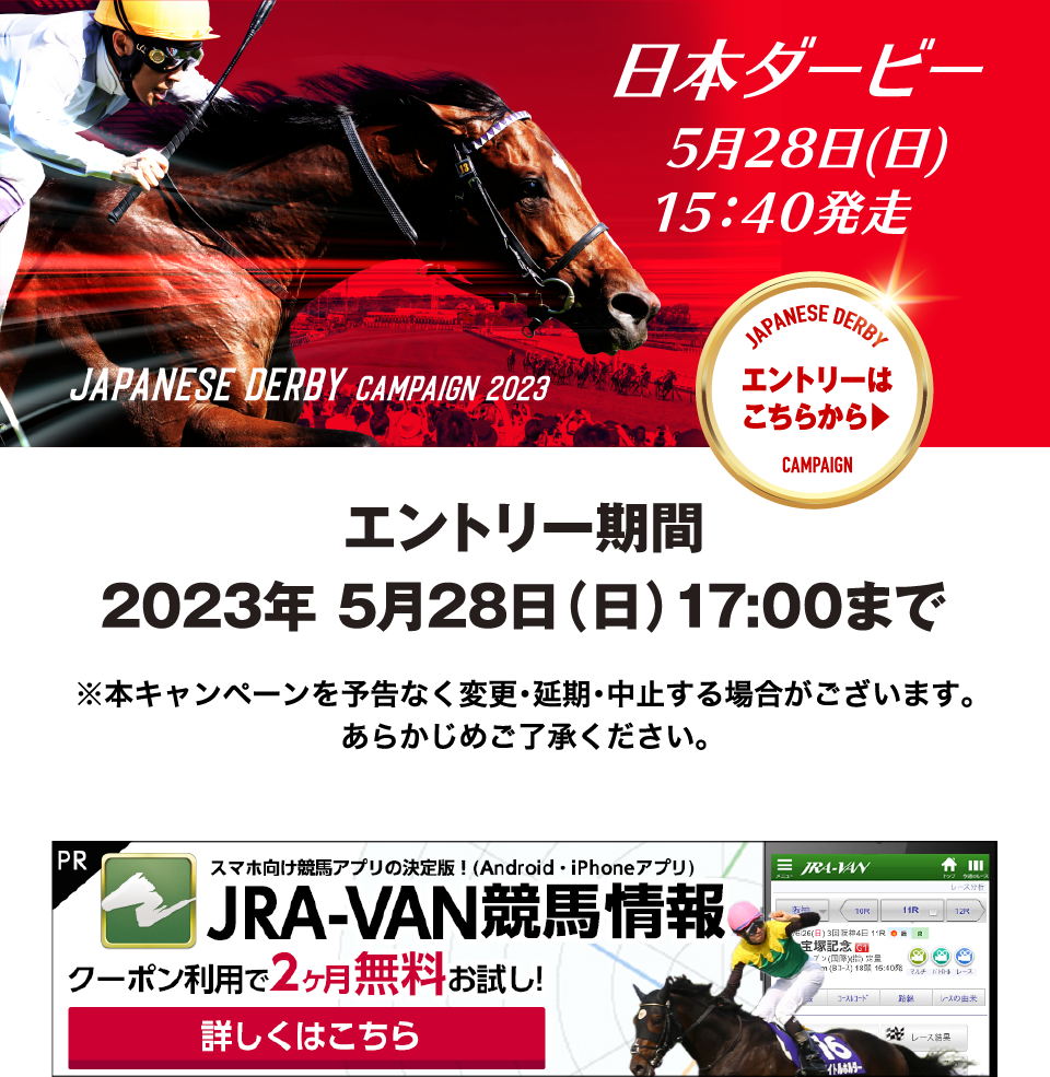 豪華賞品が90,000名様に当たる！日本ダービーキャンペーン|JRA