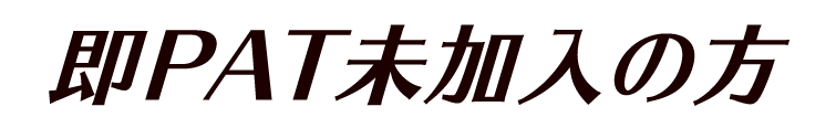 即PAT未加入の方
