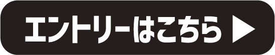 エントリーはこちら