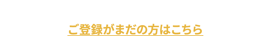 ご登録がまだの方はこちら