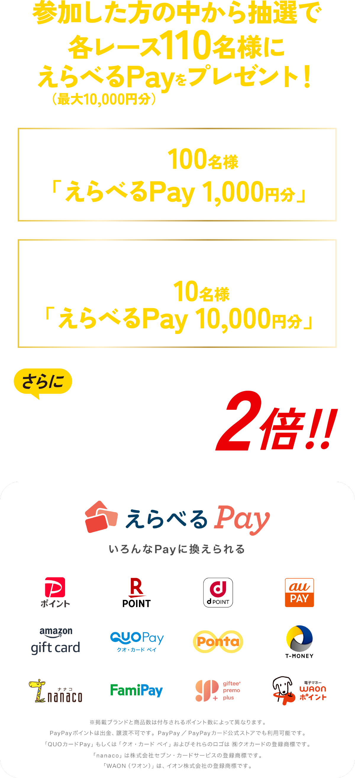 
Q̒璊IŊe[X110l
ׂPay(ő10,000~)v[gI
I100lɁuׂPay 1,000~v
ɁI
gF\z璊I10lɁuׂPay 10,000~v
ׂPay
PayɊ
