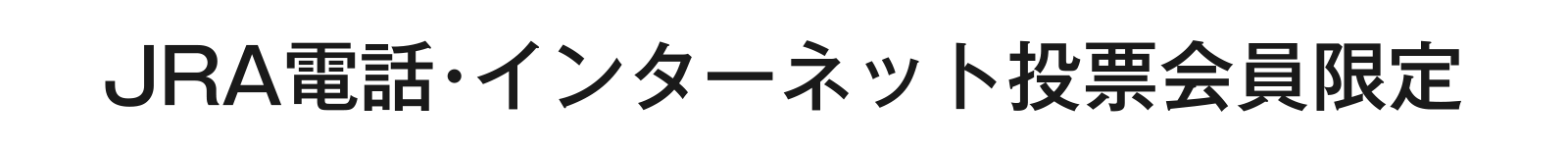 JRA�d�b�E�C���^�[�l�b�g���[�������