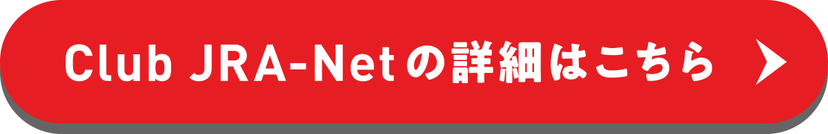 Club JRA-Net�̏ڍׂ͂�����
