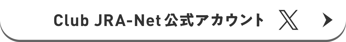 Club JRA-Net �����A�J�E���g X