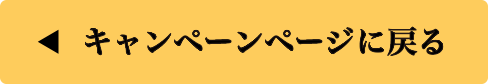 キャンペーンページに戻る
