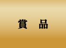 賞品