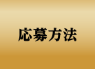 応募方法