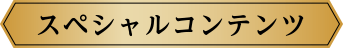 スペシャルコンテンツ