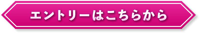 エントリーはこちらから