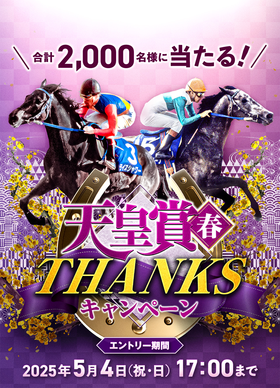 天皇賞(春)THANKSキャンペーン|JRA