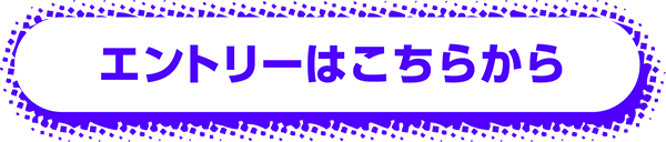 エントリーはこちらから