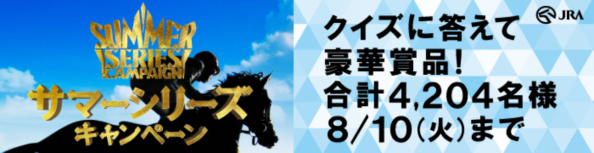 夏競馬トリプルチャンス | JRA