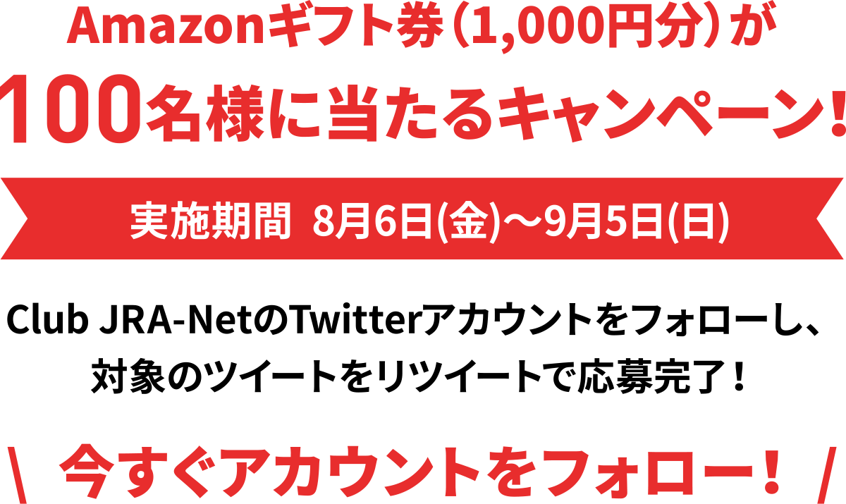 夏競馬トリプルチャンス | JRA