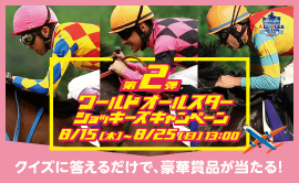 第2弾ワールドオールスタージョッキーズキャンペーン