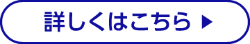 詳しくはこちら
