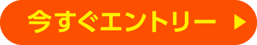 今すぐエントリー