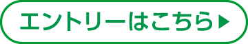 エントリーはこちら