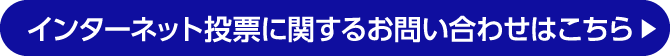 インターネット投票に関するお問い合わせはこちら