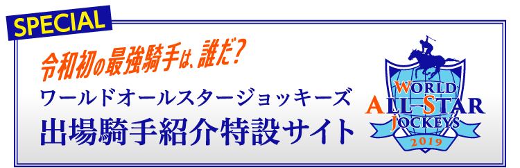 ワールドオールスタージョッキーズ出場騎手紹介特設サイト