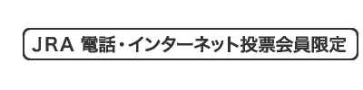 ＪＲＡ電話インターネット投票会員限定