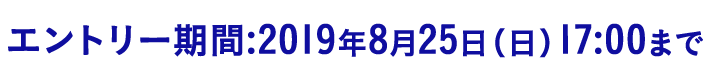エントリー期間:2019年8月25日（日）17:00まで