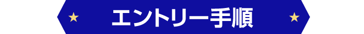 エントリー手順