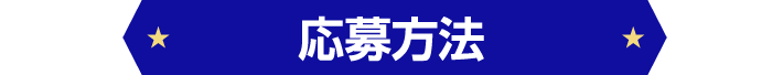 応募方法