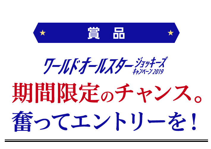 賞品　期間限定のチャンス。奮ってエントリーを！